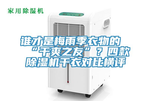 誰才是梅雨季衣物的“幹爽之友”？四款榴莲视频官网APP幹衣對比橫評