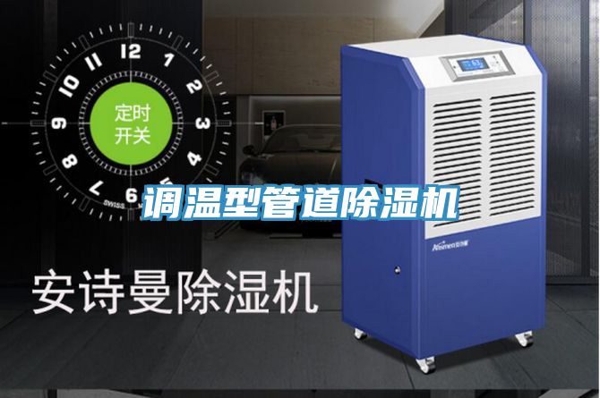 調溫型管道榴莲视频官网APP
