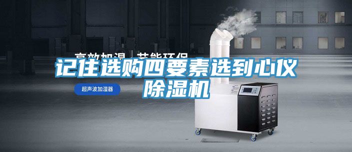 記住選購四要素選到心儀榴莲视频官网APP