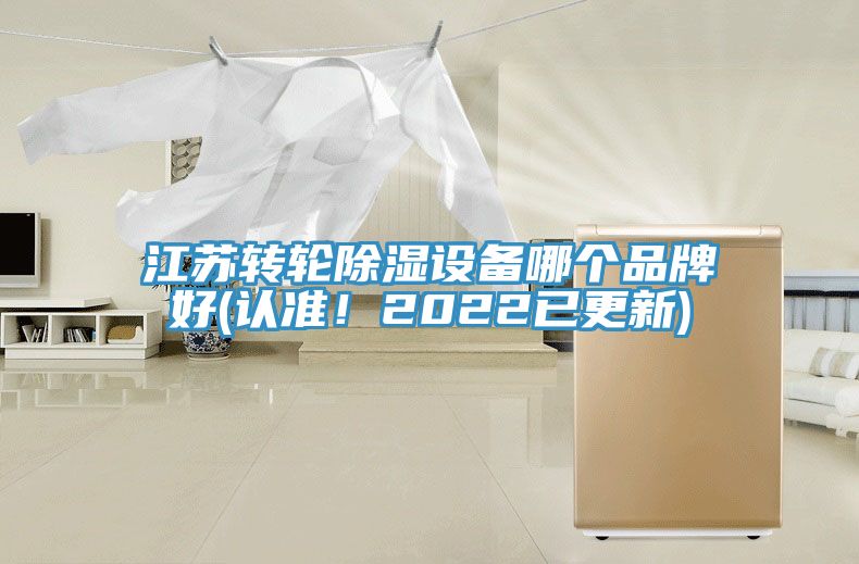 江蘇轉輪除濕設備哪個品牌好(認準！2022已更新)