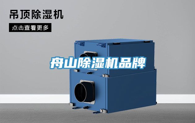 舟山榴莲视频官网APP品牌