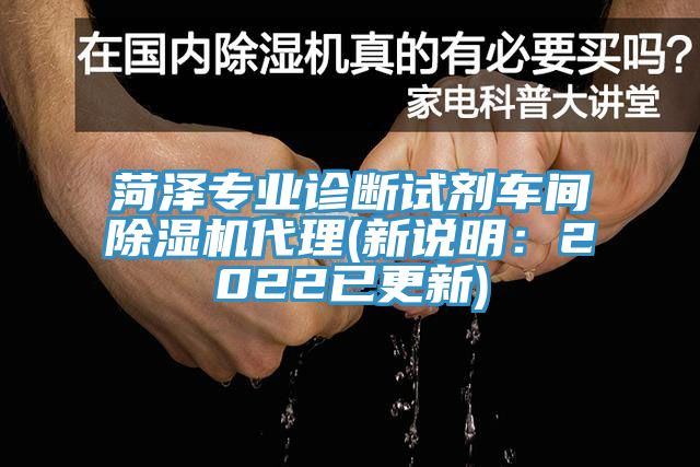 菏澤專業診斷試劑車間榴莲视频官网APP代理(新說明：2022已更新)