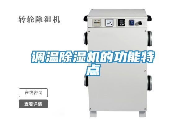 調溫榴莲视频官网APP的功能特點