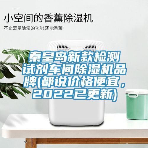 秦皇島新款檢測試劑車間榴莲视频官网APP品牌(都說價格便宜，2022已更新)