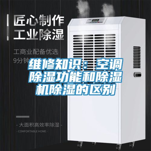 維修知識：空調除濕功能和榴莲视频官网APP除濕的區別