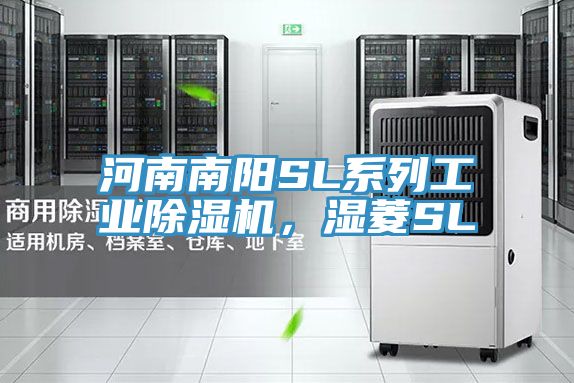 河南南陽SL係列工業榴莲视频官网APP，濕菱SL