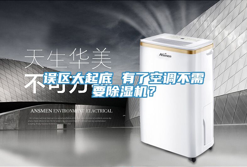 誤區大起底 有了空調不需要榴莲视频官网APP？