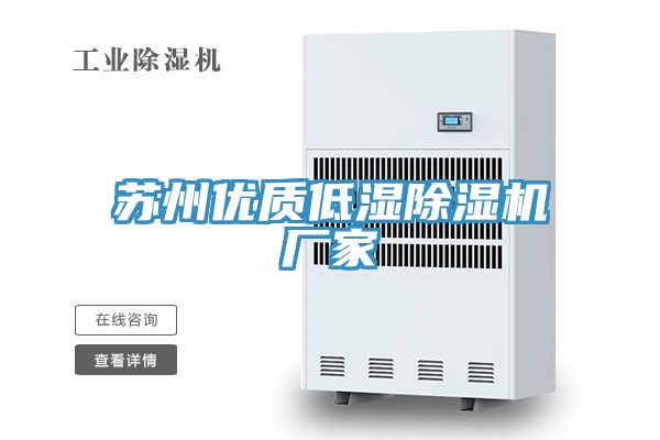 蘇州優質低濕榴莲视频官网APP廠家
