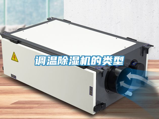 調溫榴莲视频官网APP的類型
