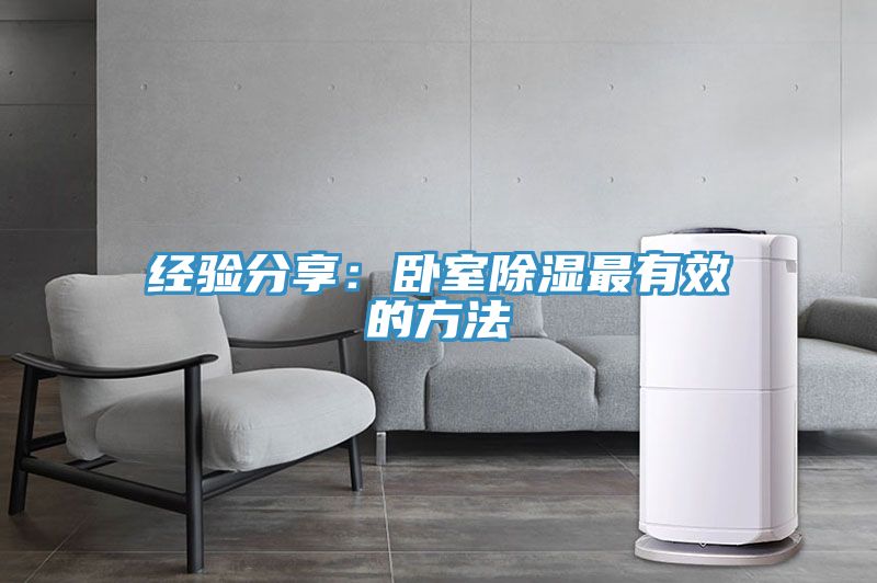 經驗分享：臥室除濕最有效的方法
