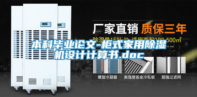 本科畢業論文-櫃式家用榴莲视频官网APP設計計算書.doc