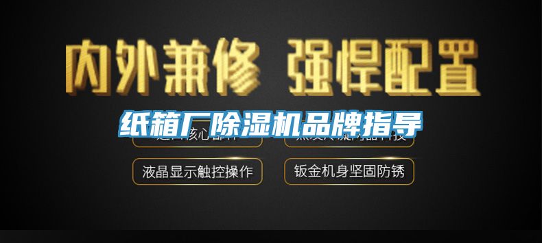 紙箱廠榴莲视频官网APP品牌指導