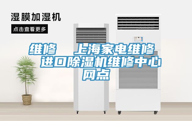 維修  上海家電維修  進口榴莲视频官网APP維修中心網點