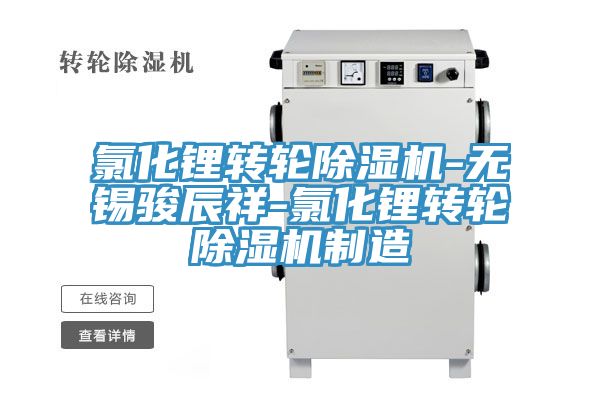 氯化鋰轉輪榴莲视频官网APP-無錫駿辰祥-氯化鋰轉輪榴莲视频官网APP製造