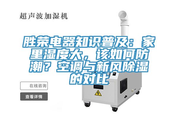 勝榮電器知識普及：家裏濕度大，該如何防潮？空調與新風除濕的對比