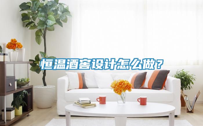 恒溫酒窖設計怎麽做？