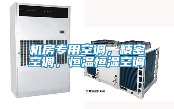 機房專用空調，精密空調，恒溫恒濕空調