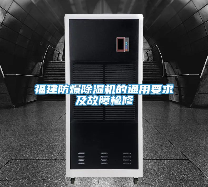 福建防爆榴莲视频官网APP的通用要求及故障檢修