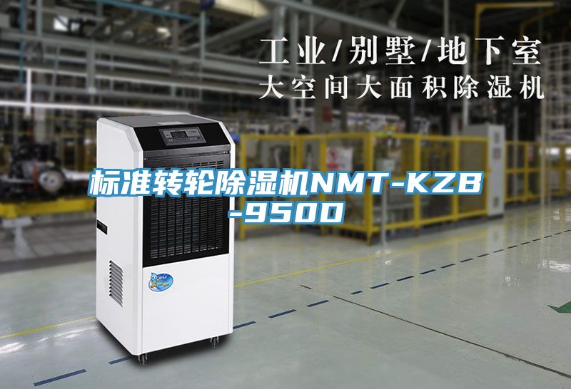 標準轉輪榴莲视频官网APPNMT-KZB-950D