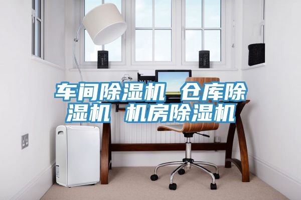 車間榴莲视频官网APP 倉庫榴莲视频官网APP 機房榴莲视频官网APP