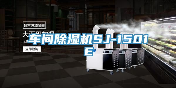 車間榴莲视频官网APPSJ-1501E