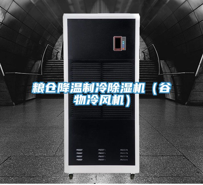 糧倉降溫製冷榴莲视频官网APP（穀物冷風機）