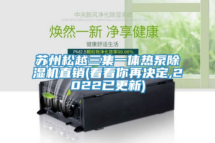 蘇州鬆越三集一體熱泵榴莲视频官网APP直銷(看看你再決定,2022已更新)