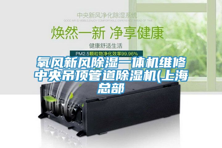 氧風新風除濕一體機維修中央吊頂管道榴莲视频官网APP(上海總部