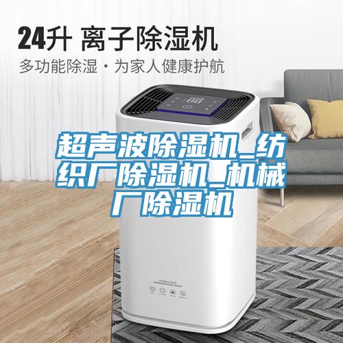 超聲波榴莲视频官网APP_紡織廠榴莲视频官网APP_機械廠榴莲视频官网APP