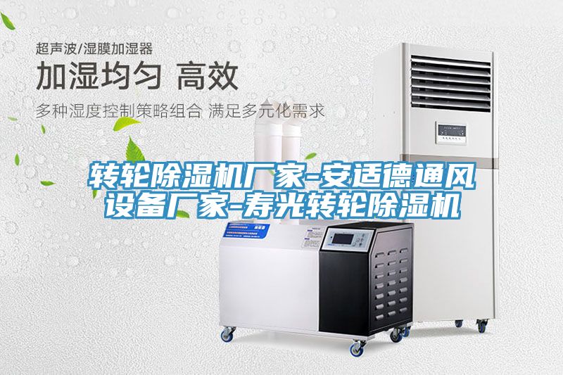 轉輪榴莲视频官网APP廠家-安適德通風設備廠家-壽光轉輪榴莲视频官网APP