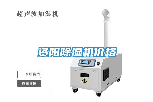 資陽榴莲视频官网APP價格