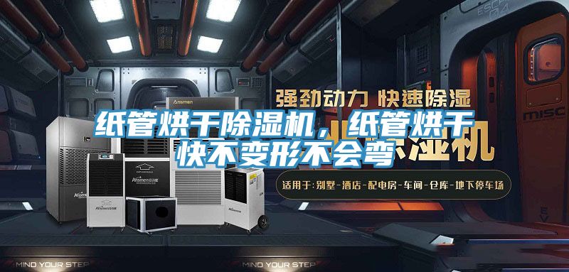 紙管烘幹榴莲视频官网APP，紙管烘幹快不變形不會彎