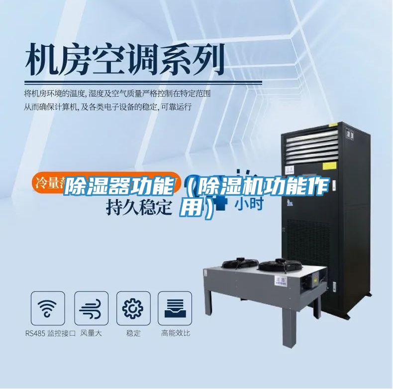 除濕器功能（榴莲视频官网APP功能作用）