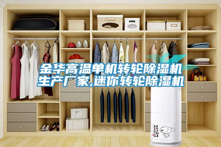 金華高溫單機轉輪榴莲视频官网APP生產廠家,迷你轉輪榴莲视频官网APP