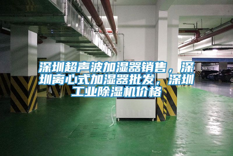 深圳超聲波加濕器銷售，深圳離心式加濕器批發，深圳工業榴莲视频官网APP價格