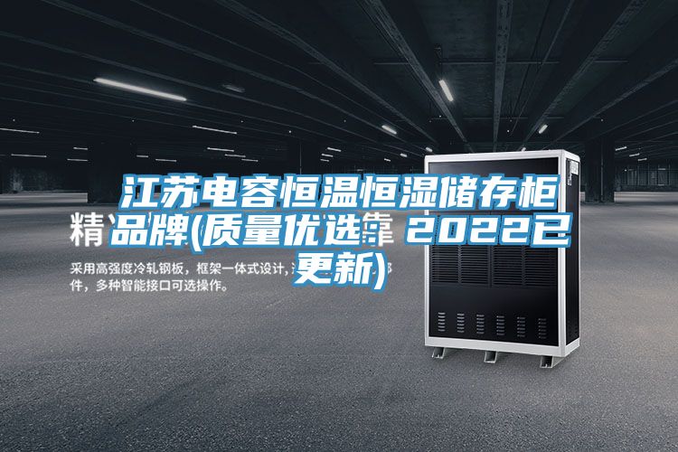 江蘇電容恒溫恒濕儲存櫃品牌(質量優選：2022已更新)