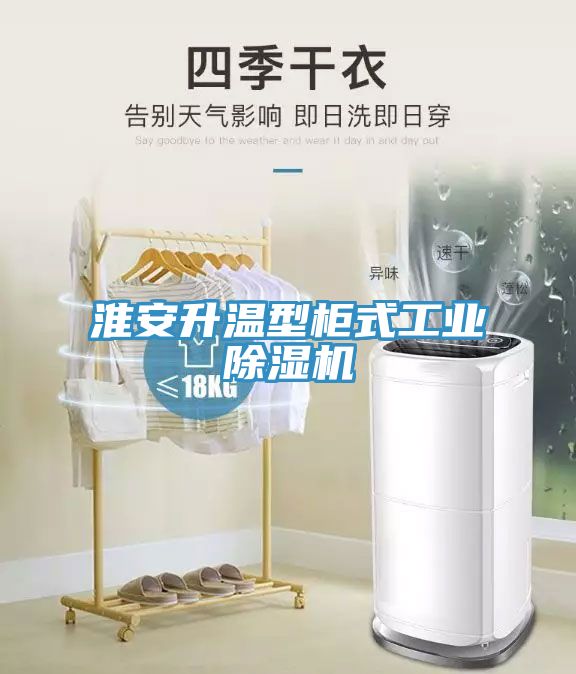淮安升溫型櫃式工業榴莲视频官网APP