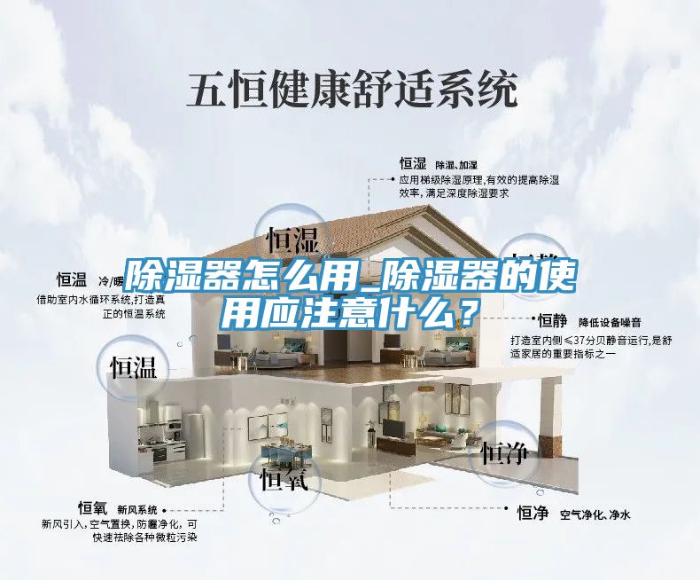 除濕器怎麽用_除濕器的使用應注意什麽？