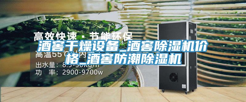 酒窖幹燥設備_酒窖榴莲视频官网APP價格_酒窖防潮榴莲视频官网APP