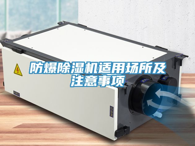 防爆榴莲视频官网APP適用場所及注意事項