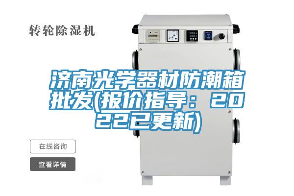 濟南光學器材防潮箱批發(報價指導：2022已更新)