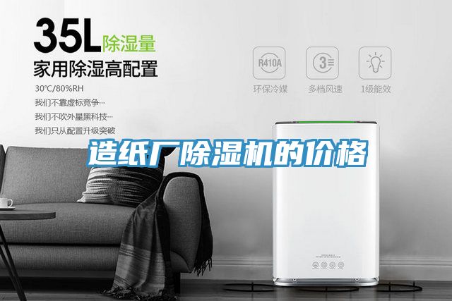 造紙廠榴莲视频官网APP的價格
