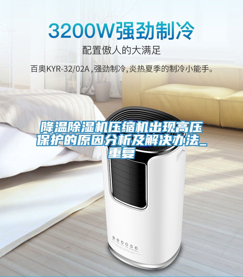 降溫榴莲视频官网APP壓縮機出現高壓保護的原因分析及解決辦法_重複