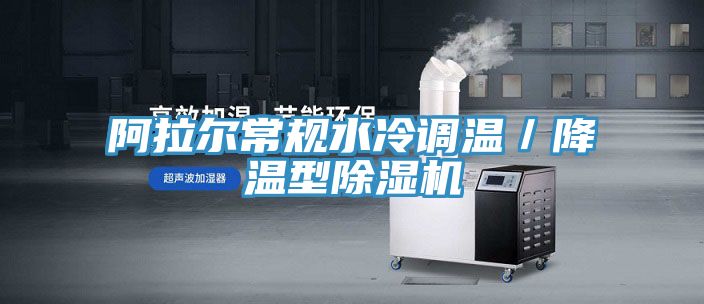 阿拉爾常規水冷調溫／降溫型榴莲视频官网APP