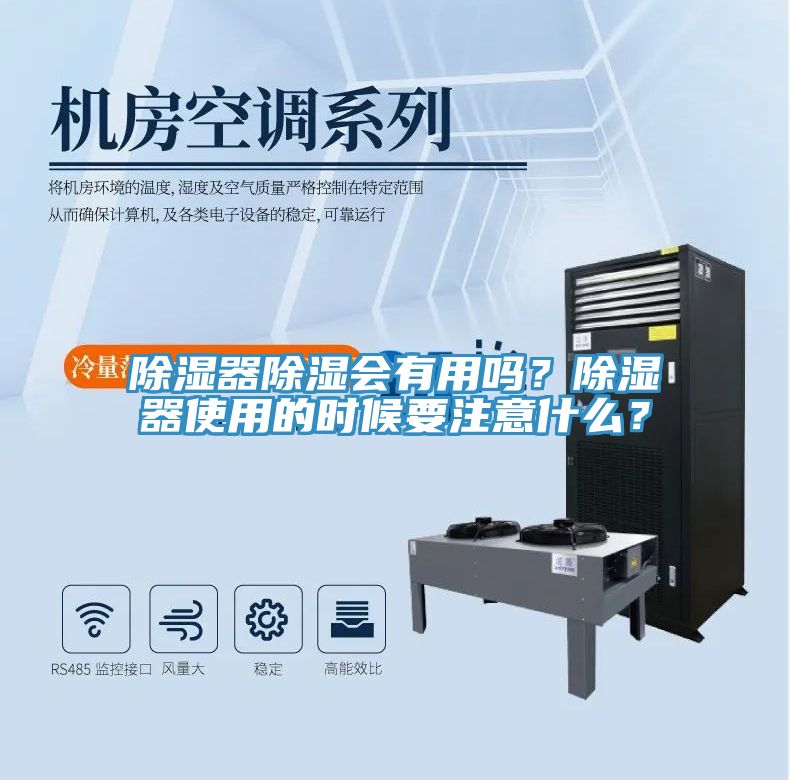 除濕器除濕會有用嗎？除濕器使用的時候要注意什麽？