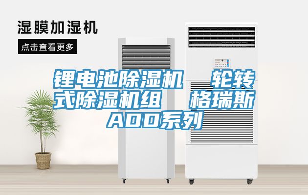 鋰電池榴莲视频官网APP  輪轉式榴莲视频官网APP組  格瑞斯ADD係列