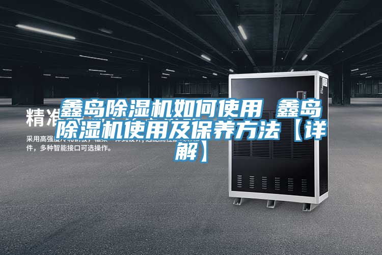 鑫島榴莲视频官网APP如何使用 鑫島榴莲视频官网APP使用及保養方法【詳解】