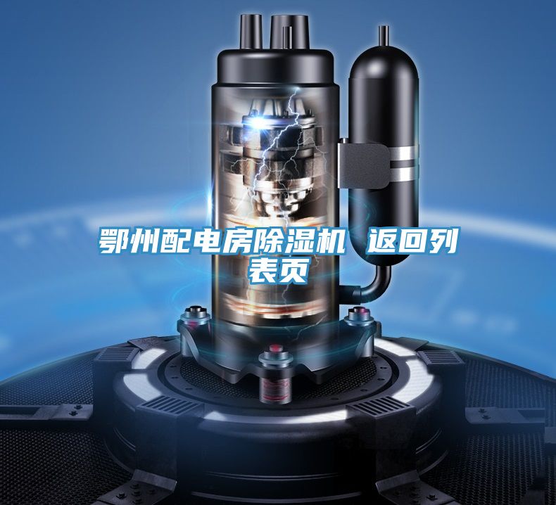 鄂州配電房榴莲视频官网APP 返回列表頁