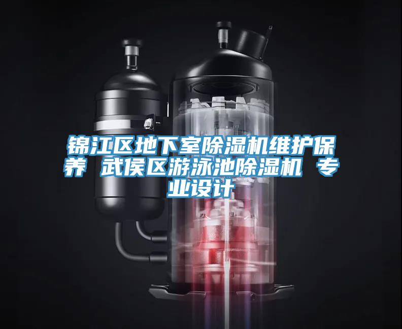 錦江區地下室榴莲视频官网APP維護保養 武侯區遊泳池榴莲视频官网APP 專業設計