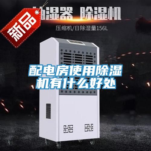 配電房使用榴莲视频官网APP有什麽好處